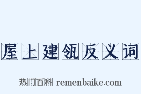 屋上建瓴反义词是什么意思的图片